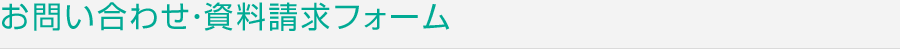 お問い合わせ・資料請求フォーム