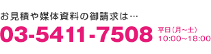 お見積や媒体資料の御請求は… 03-5411-7508 平日（月～土）10:00～18:00