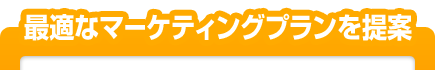 最適なマーケティングプランを提案