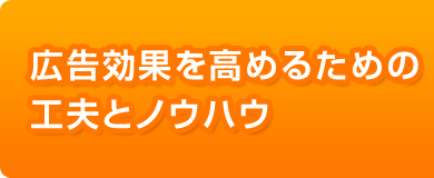 広告効果を高めるための工夫とノウハウ