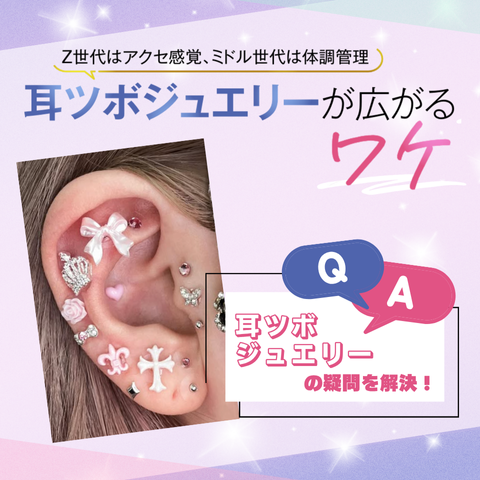 耳ツボジュエリーが広がるワケ】Z世代はアクセ感覚、ミドル世代は体調