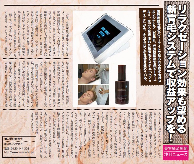 リラクゼーション効果も望める新育毛システムで収益アップを! 1 12 1