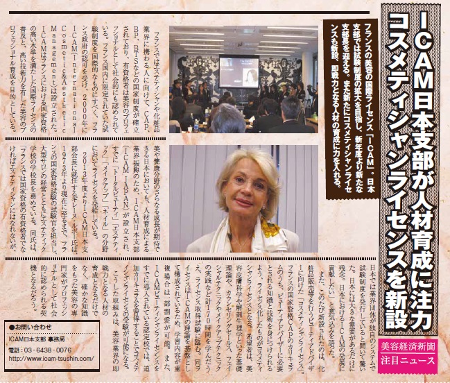 ICAM日本支部が人材育成に注力コスメティシャンライセンスを新設 1 1 1