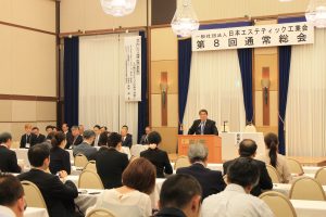 一般社団法人日本エステティック工業会 第8回通常総会〈会場:東京ガーデンパレス/東京都文京区)