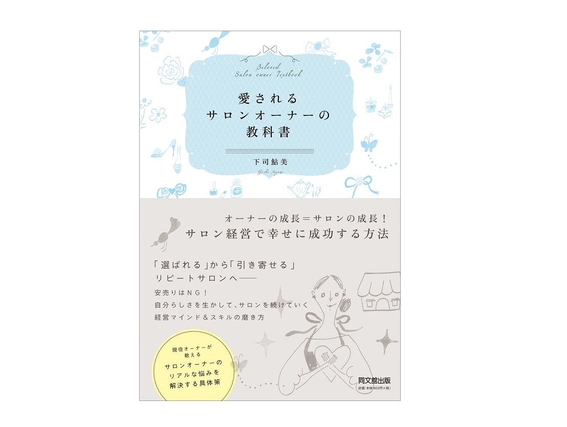 『愛されるサロンオーナーの教科書』刊行 9 68a29a15b53131bf84f094533748c3ac 1