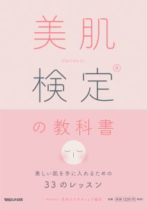 「美肌検定の教科書」表紙