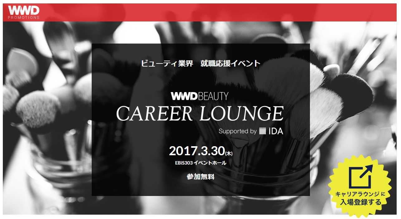 美容業界の就職イベント『WWD BEAUTY CREER LOUNGE』開催 5 b work 1