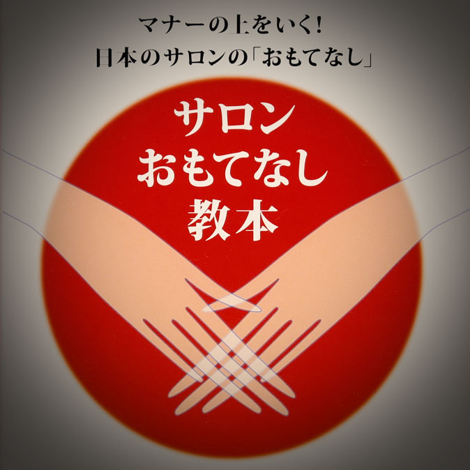 エステ王子新刊『サロンおもてなし教本』刊行 3 column news top 20180116 2