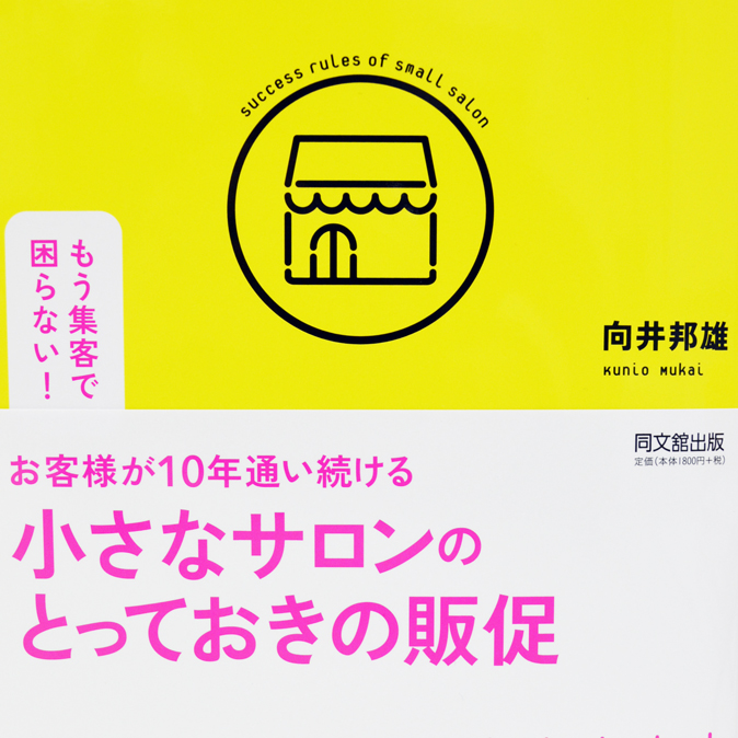 向井邦雄氏 新刊『小さなサロンのとっておきの販促』刊行 1 column nrepo top 20180419