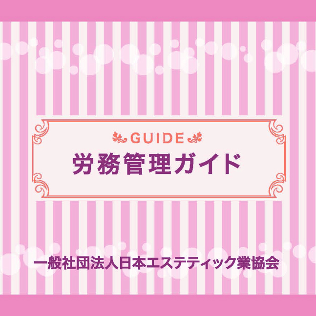 もう手に入れた?AEAの『労務管理ガイド』 8 column nrepo top 20180426