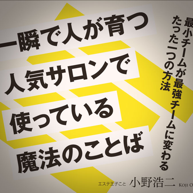 エステ王子こと小野浩二氏、新刊で魔法をレクチャー？ - エステ