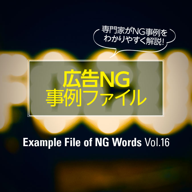 体に影響を及ぼす表現は医療の範囲。あなたの広告は大丈夫? 5 column adng top 201807