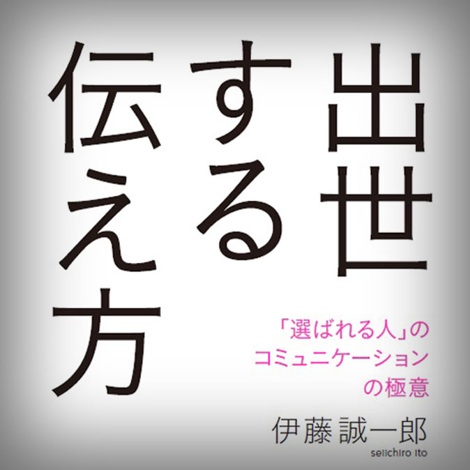 『出世する伝え方「選ばれる人」のコミュニケーションの極意』刊行 10 column news top 20180614 shusse