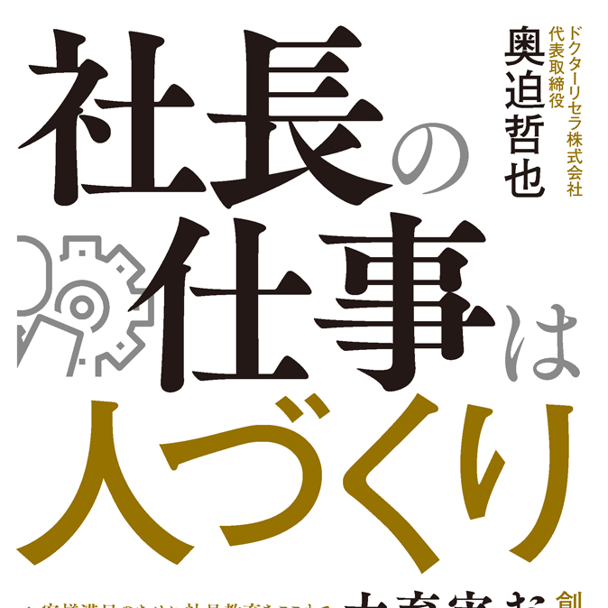 創業25年で売上60億!リセラ奥迫社長がノウハウ本を出版 3 column news top 20180915