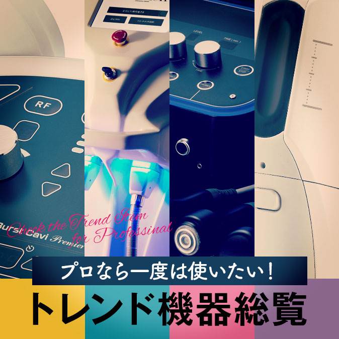 プロなら一度は使いたい!トレンド機器総覧 3 salontool machinebest12 2018 top 1