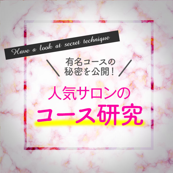 有名コースの秘密を公開!人気サロンのコース研究 3 salonwork coursestudy top