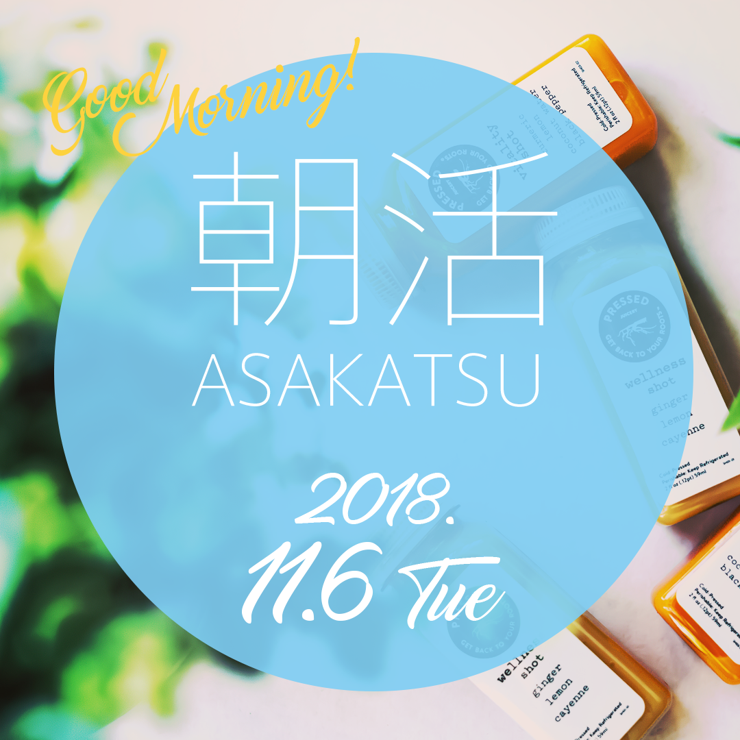 編集部からのお知らせ 6 insta 20181010 asakatsu 1 2