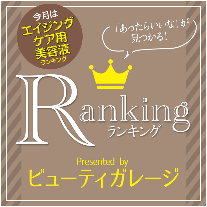 プロに選ばれているエイジングケア用美容液の人気ランキング 12 ranking 201811 top