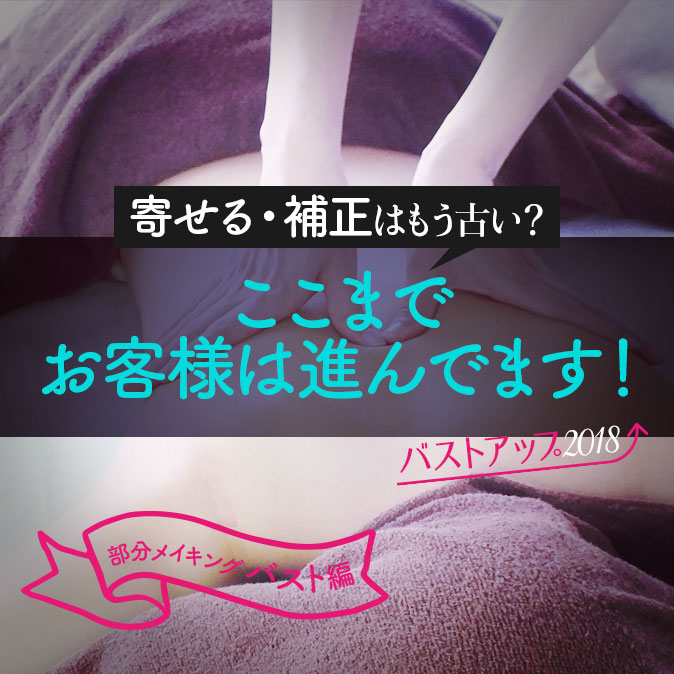 谷間や補正じゃない。手技でボリュームUPが主流!最新バストコース 1 salonwork bubunmaking bust top