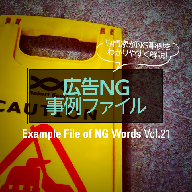 下着とストッキングの「着るだけで」広告に消費者庁が罰金!広告NG事例 4 column adng top 201812