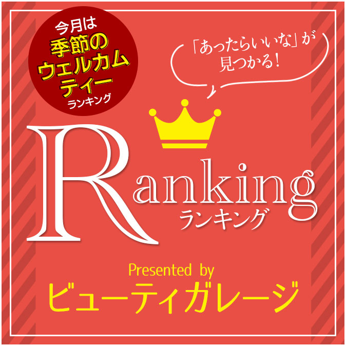 季節のウェルカムティー 人気ランキング! 1 ranking 201812 top