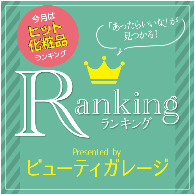 2018年発売・ヒットした化粧品ランキング 3 ranking 201901 top