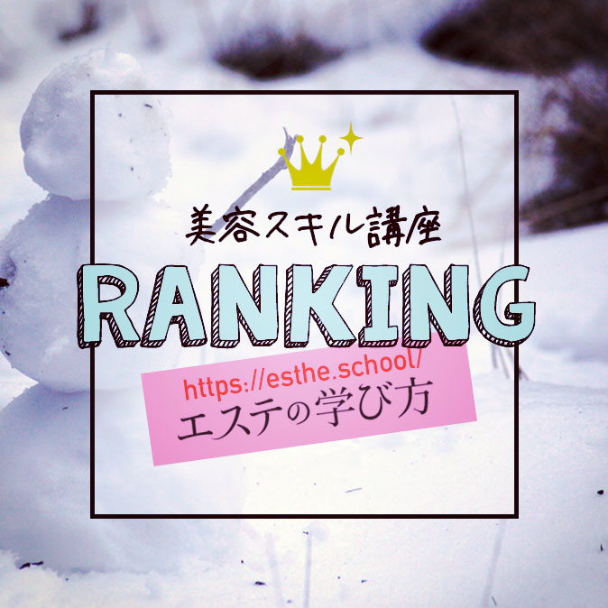 エステティシャンのための美容スキル講座ランキング! 8 ranking manabikata top 20190125
