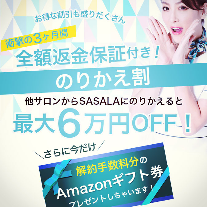 脱毛サロン SASALAが、他店からの乗り換え割を開始 7 column news top 20190314 sasala