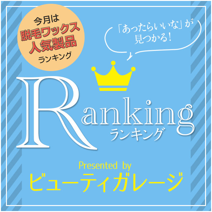 脱毛ワックス 人気製品ランキング 11 ranking 201903 top