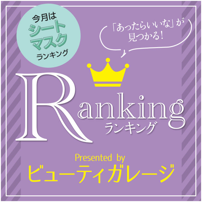 シートマスク 実力ランキング 8 ranking 201904 top