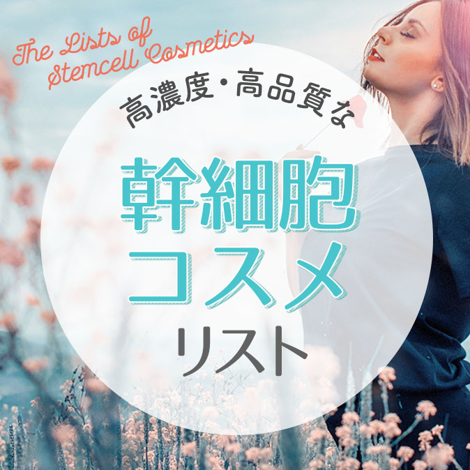 幹細胞コスメは高濃度・高品質で選んで。ヒト・植物完全網羅リスト 7 salontool 20190329 stemcell top