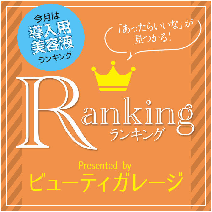 導入用美容液 人気ランキング 8 ranking 201905 top