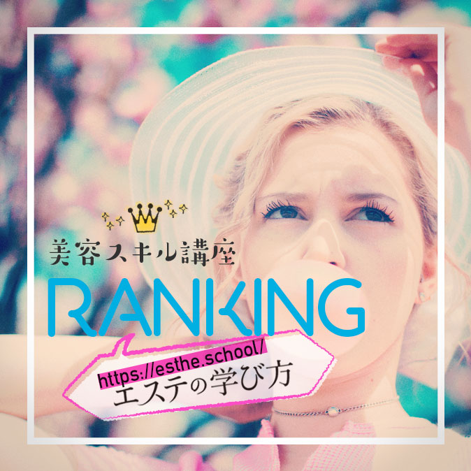 エステの学び方編集部が選ぶ、今おすすめイベントランキング! 5 ranking manabikata top 20190524