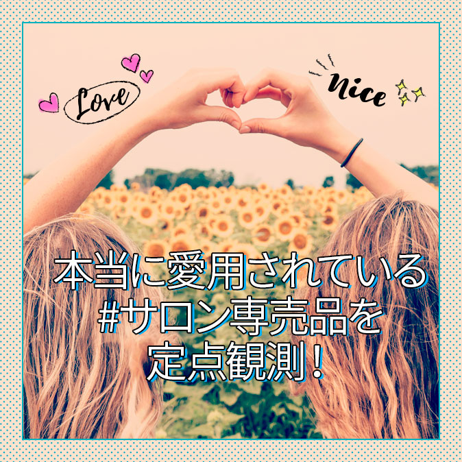 ミラクルトックスから幹細胞化粧品まで、SNSの口コミをチェック!【お客様定点観測】 2 salontool top 20190514 cosmetics 1
