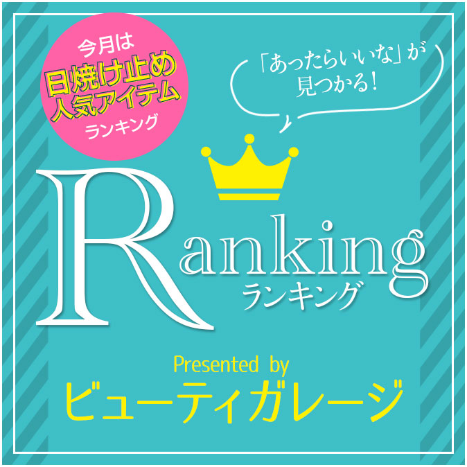 サロンで買える「高機能すぎる」日焼け止め 人気ランキング 12 ranking 201906 top
