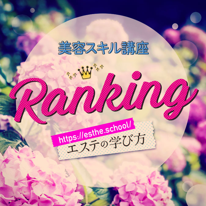 キャリアUPを考えるならこれがおすすめ!エステ技術・経営講座ランキング! 2 ranking manabikata top 20190625