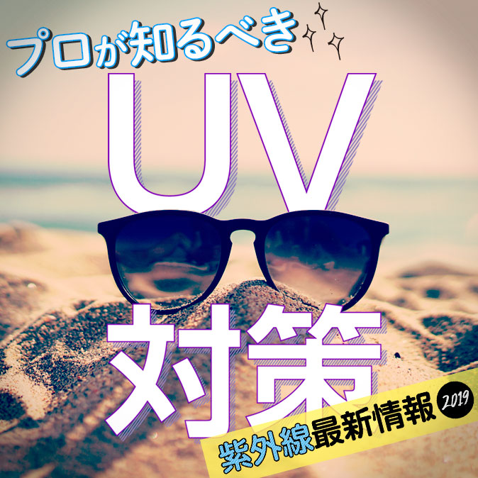 紫外線最新情報2019!プロが知るべきUV対策 48 special uv2019 eyecatch