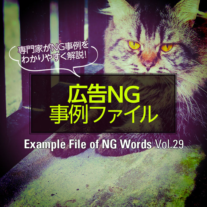 薬用でもNG!“シミが消える”はダブルで違反 2 column adng top 201908
