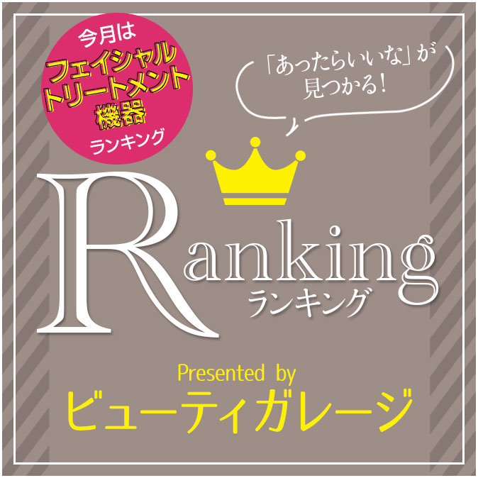業務用&家庭用フェイシャルトリートメント機器 人気ランキング 3 ranking 201907 top