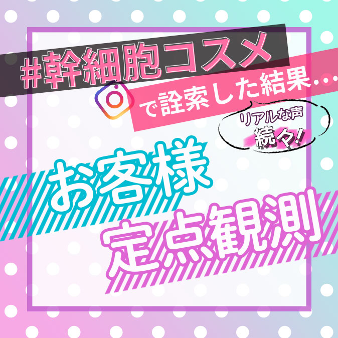 #幹細胞コスメでSNSの口コミをチェック!【お客様定点観測】 1 salontool ayecatch 20190704 stemcell