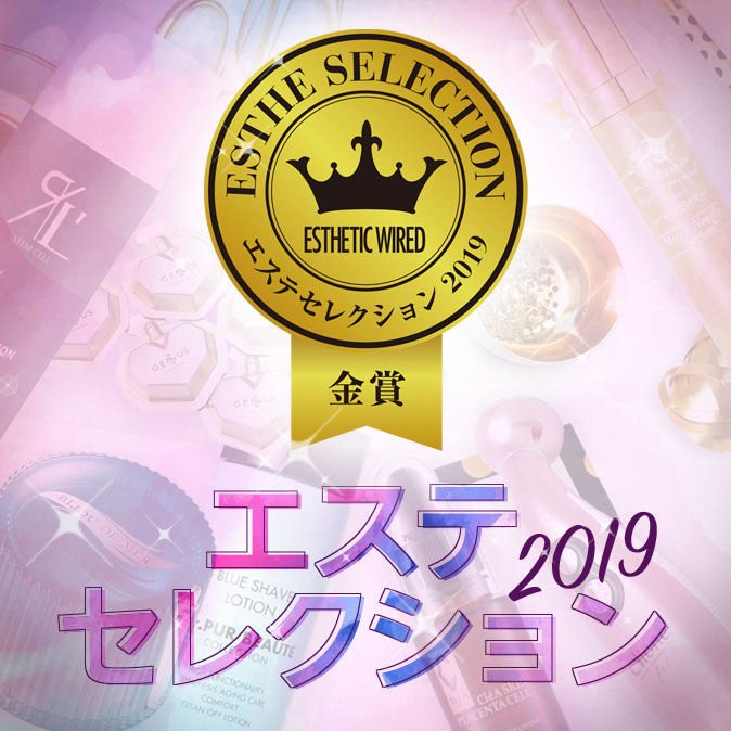 受賞アイテム&企業 9 special estheselection2019 eyecatch