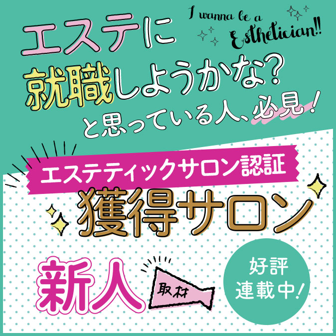 エステティックサロンで働く人へ!「今のサロンが最高な理由」シリーズ 3 column saerepo ad top 20190709