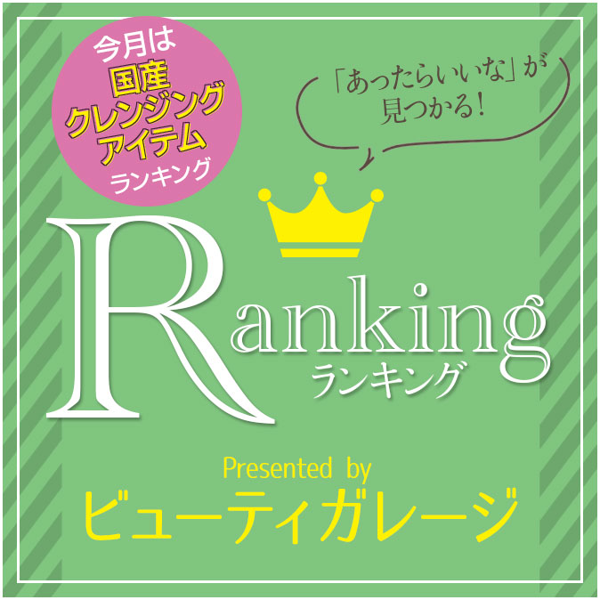 国産クレンジングアイテム 人気ランキング! 3 ranking 201909 top