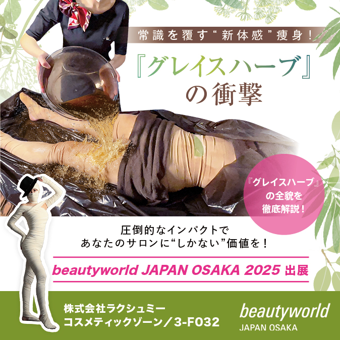 常識を覆す"新体感"痩身!『グレイスハーブ』の衝撃 11 262acae983ff63e14eead7ed6a34132b