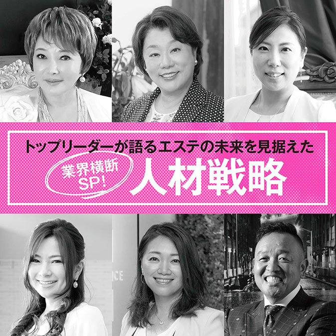 トップリーダーが語るエステの未来を見据えた「人材戦略」 10 011e5606bc24ffab6dcf3b4b557463d6