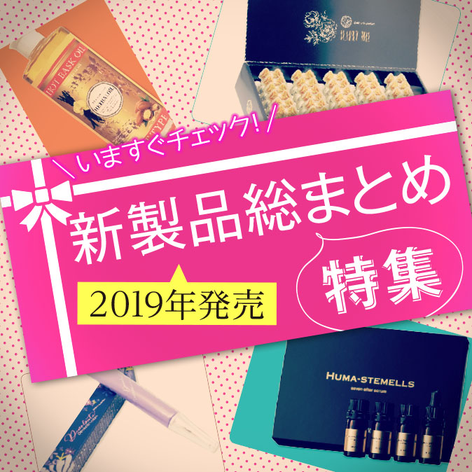 【2019年発売】新製品総まとめ特集 9 e964d39fb5c82f4be7e0d3dd79dcd816