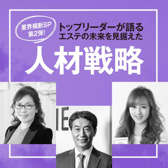 トップリーダーが語るエステの未来を見据えた「人材戦略」<第2弾> 5 740f61d5cd4ea986e25026a54891aa9d