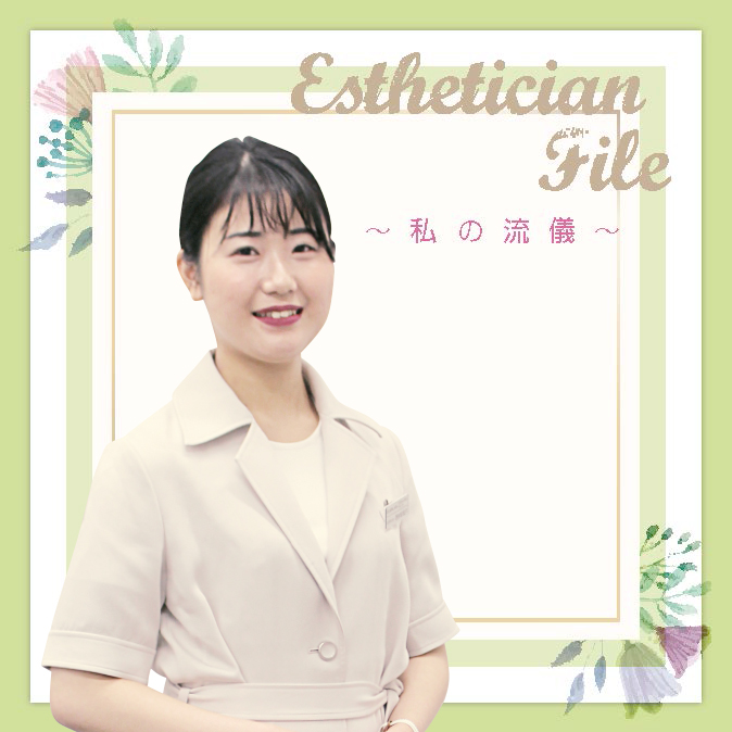 努力を積み重ねることでチャンスをつかみたい 9 EstheticianFile 2003TOP