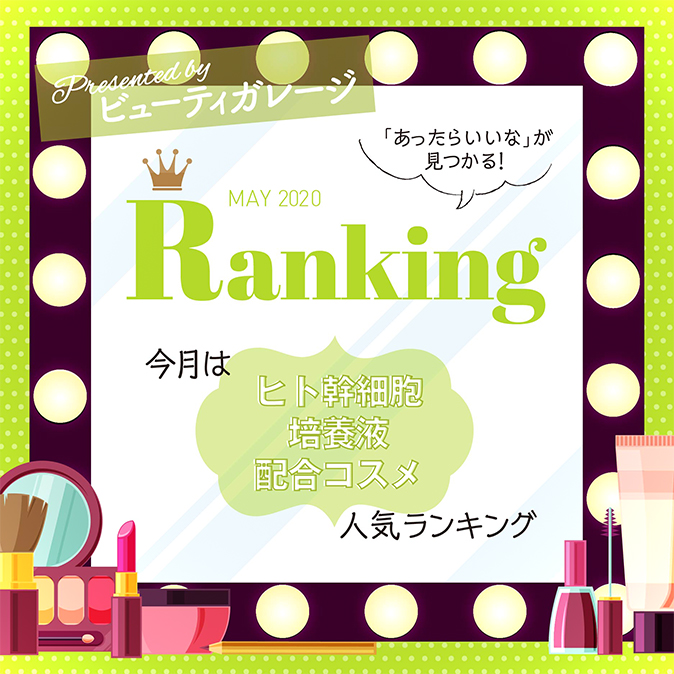 【ランキング】ヒト幹細胞培養液配合コスメ人気ランキング 12 49c924e6957367366c958981bf9e11a1