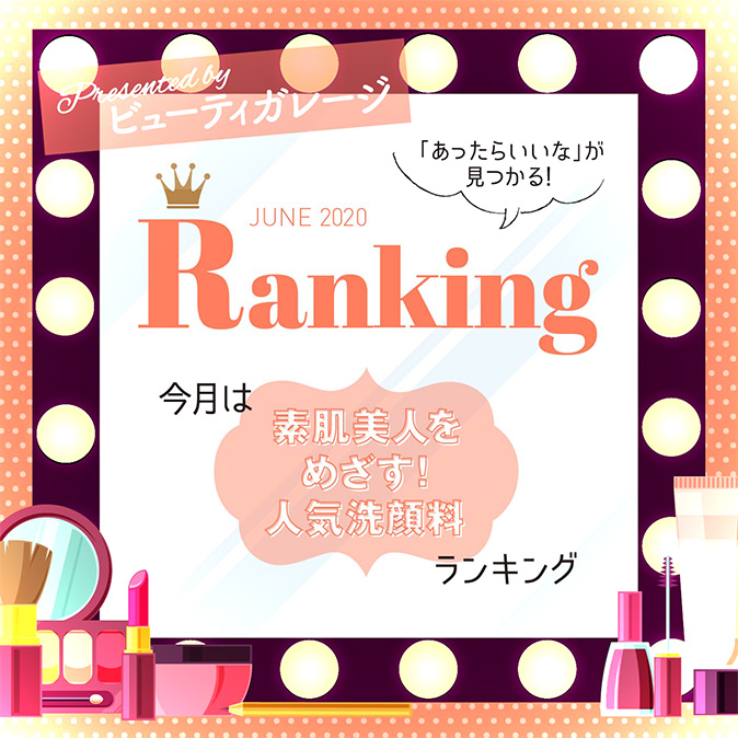 【ランキング】素肌美人をめざす!人気洗顔料ランキング 7 BG ranking06 TOP04